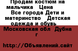 Продам костюм на мальчика › Цена ­ 800 - Все города Дети и материнство » Детская одежда и обувь   . Московская обл.,Дубна г.